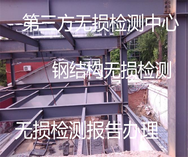 厂房钢结构无损检测 钢结构射线探伤