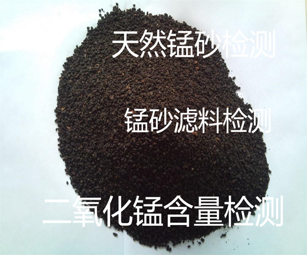 锰砂滤料含泥量检测 锰砂含量检测