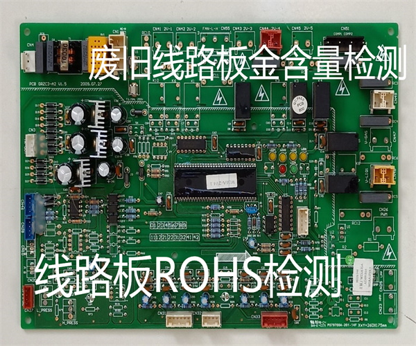线路板金含量检测 线路板ROHS检测