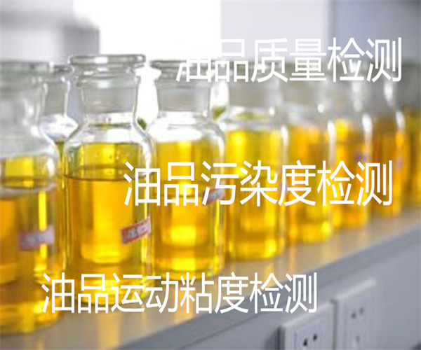 东莞市第三方油品油液检测单位