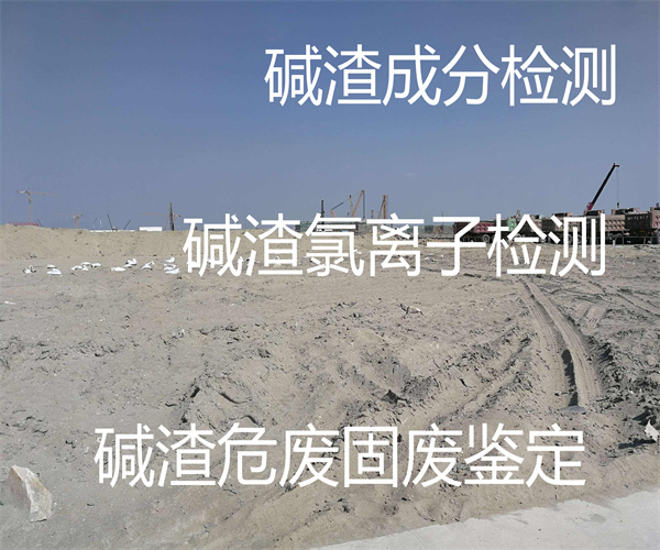 碳酸钙碱渣检测 碱渣氯离子检测