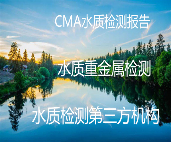 广东省第三方水质检测中心-CMA水质报告办理