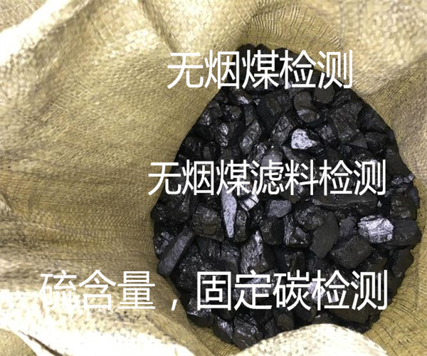 惠州市无烟煤检测 固定碳检测单位