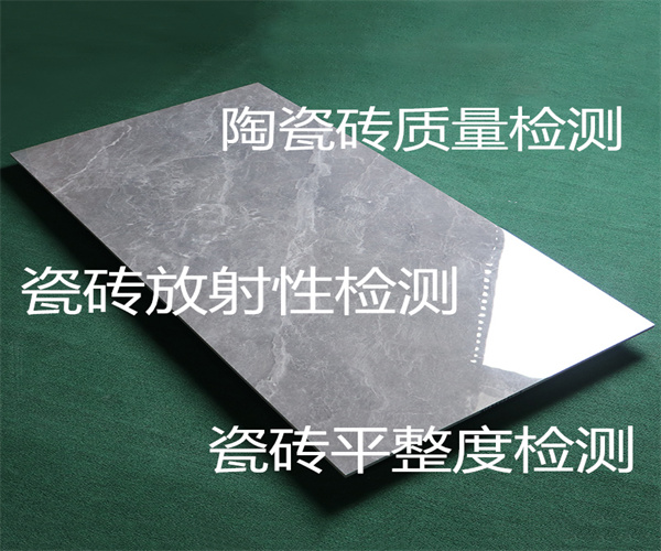 广州市陶瓷砖检测中心-陶瓷砖防滑系数检测