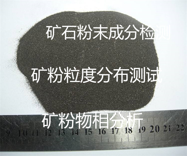 清远市矿石粉末成分检测 矿粉金含量检测