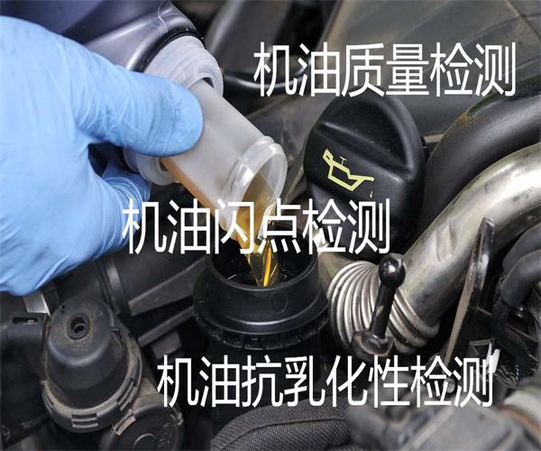 东莞市机油检测中心 汽轮机油检测单位
