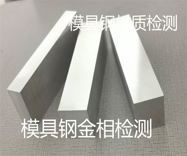 惠州市模具钢S136材质检测 模具钢金相检测单位