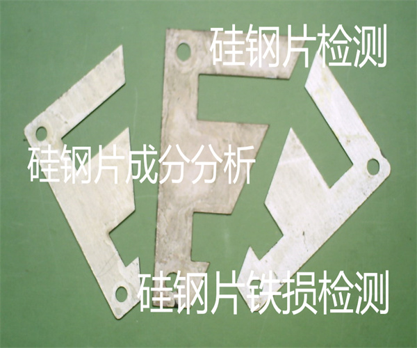 硅钢片铁损检测方法 硅钢片成分分析