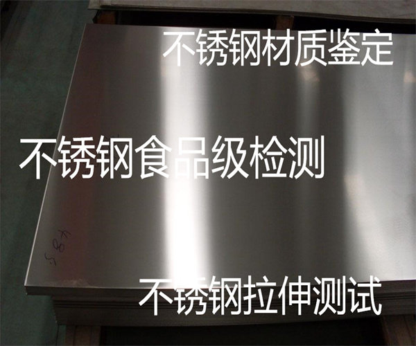 广州市不锈钢检测 304不锈钢材质检测