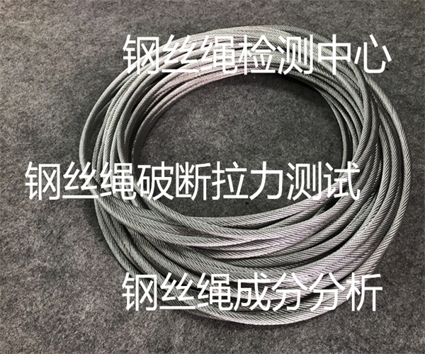 钢丝绳检测报告 钢丝绳破断拉力测试