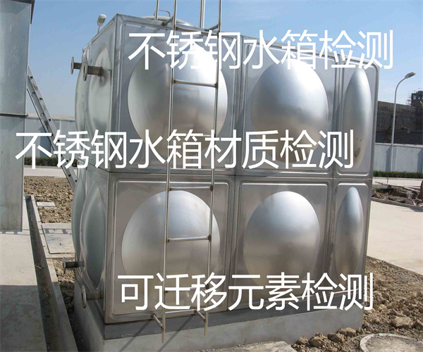 东莞市不锈钢水箱检测 可迁移元素检测单位