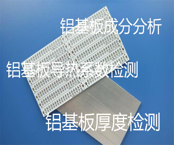 东莞市铝基板导热系数检测单位