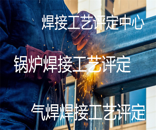 广州市焊接工艺评定检测中心