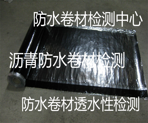 防水卷材质量检测 防水卷材低温弯折性检测