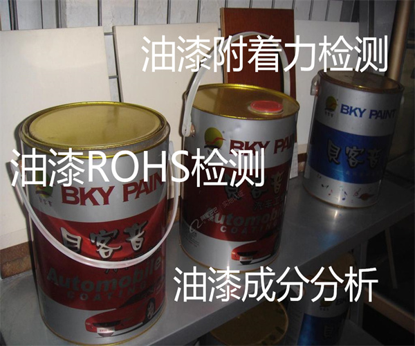 油漆检测项目有哪些 油漆ROHS检测