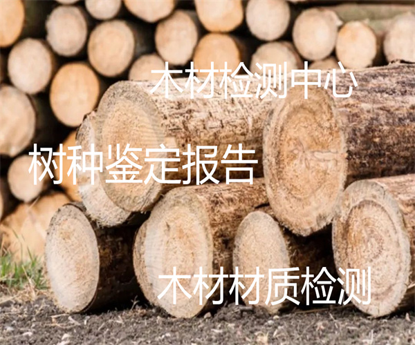 木材检测哪里能做 木材材质检测