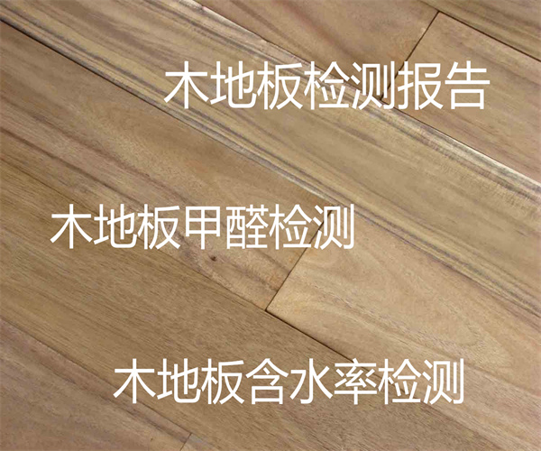 木地板含水率检测 木地板有害物质检测