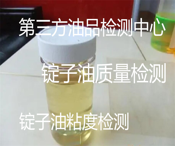锭子油成分检测 锭子油粘度检测