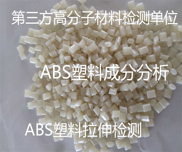 ABS塑料颗粒成分检测 ABS塑料老化测试