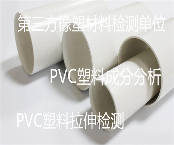 PVC塑料成分检测 PVC材质检测单位