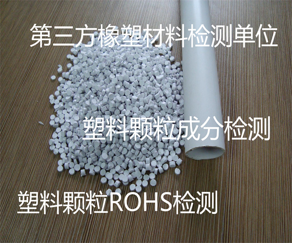 塑料颗粒成分分析 塑料母粒ROHS检测