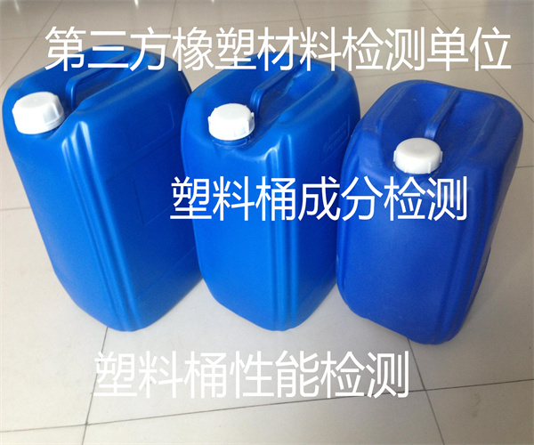 塑料桶检测报告 塑料桶抗压强度检测