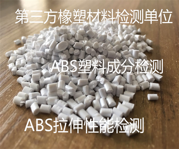 ABS塑料熔融指数检测 ABS塑料硬度检测