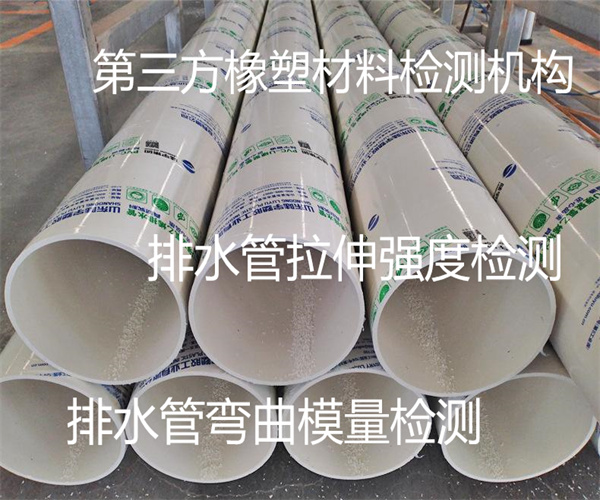 排水管弯曲强度检测 PVC-U排水管检测