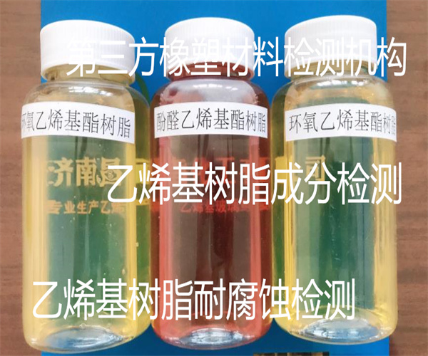 乙烯基树脂含量检测 乙烯基树脂耐酸性检测