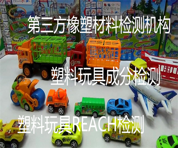 塑料玩具REACH检测 塑料玩具甲醛检测