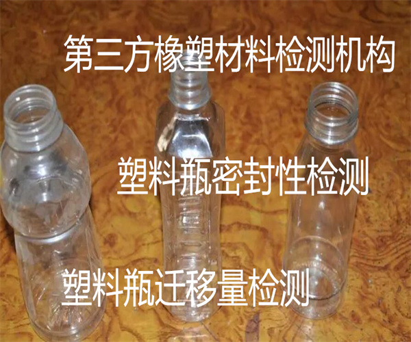 塑料瓶质量检测 塑料瓶透光率检测