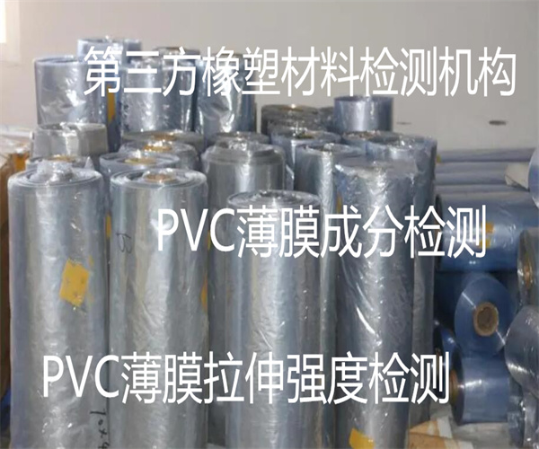 PVC薄膜生物降解测试 PVC薄膜成分检测