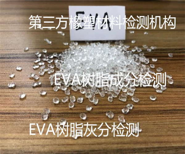 EVA树脂检测项目 EVA树脂白度检测