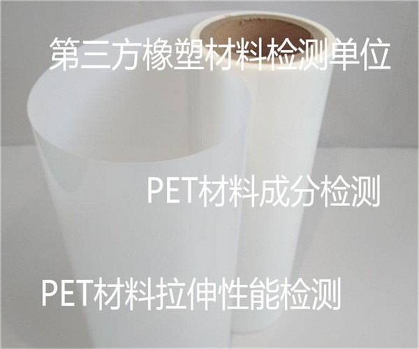 PET薄膜成分检测 PET材料ROHS检测