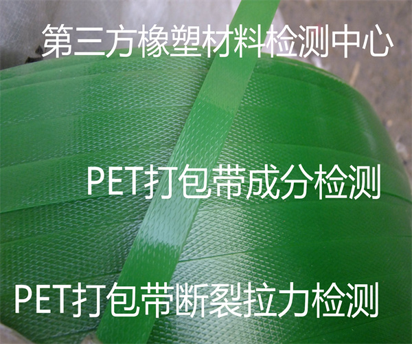 PET打包带拉断力检测 PET打包带尺寸偏差检测