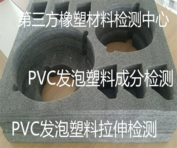 PVC发泡塑料燃烧性能检测 PVC发泡板弯曲强度检测