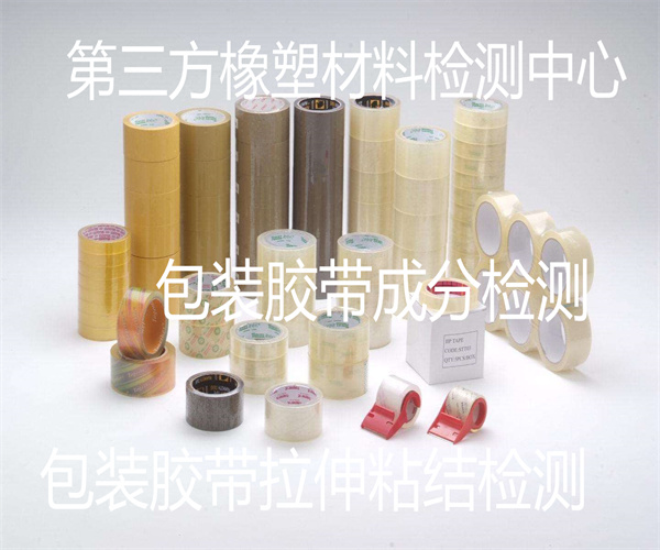 包装胶带拉力检测 包装胶带ROHS检测