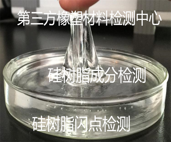 硅树脂含量检测 硅树脂耐候性检测