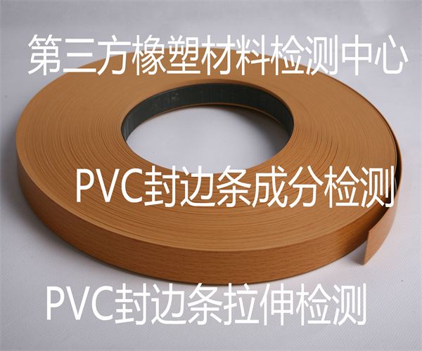 PVC封边条材质检测 封边条抗拉强度检测
