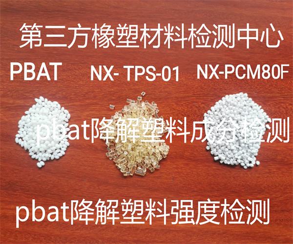 PBAT降解塑料成分检测 PBAT降解塑料拉力检测