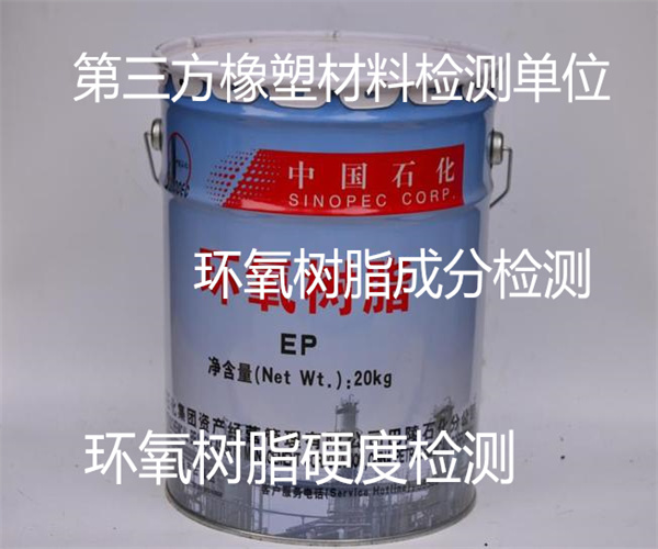 环氧树脂VOC检测 环氧树脂软化点检测