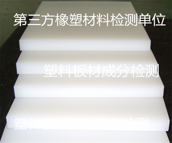 塑料板材弯曲强度检测 有机玻璃板拉伸检测
