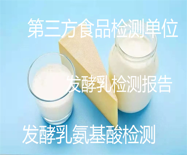 原味发酵乳检测 发酵乳污染物限量检测