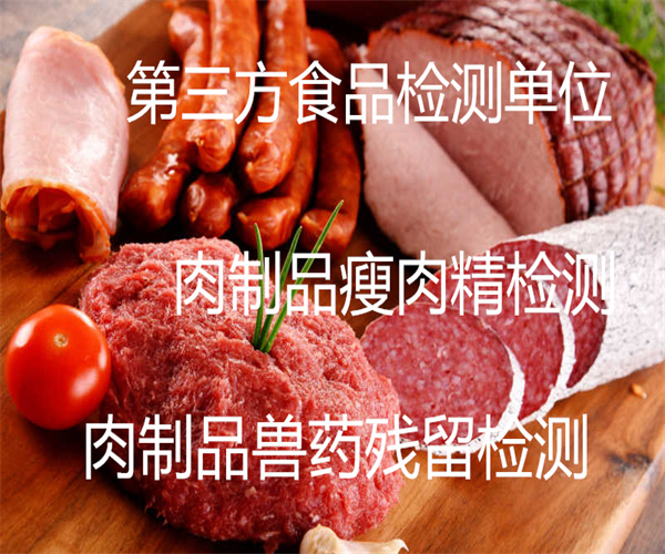 肉制品检测报告 肉制品重金属检测