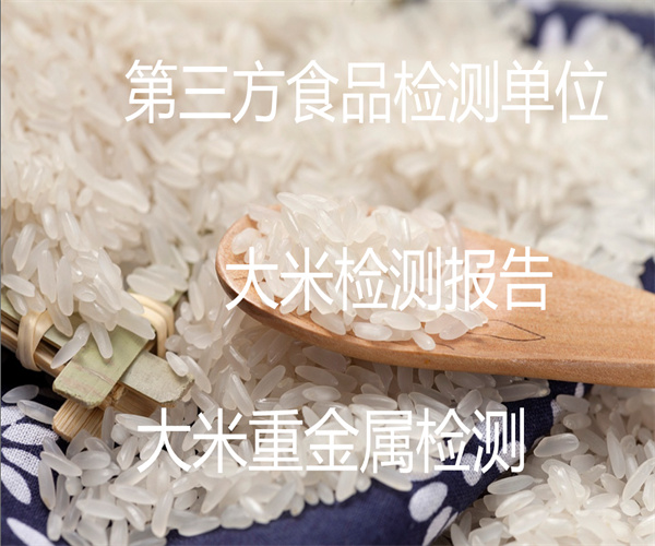 大米农药残留检测 大米营养成分检测