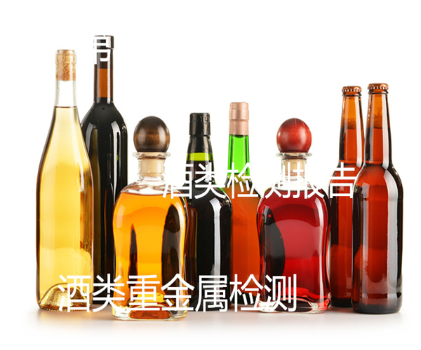 酒类糖精钠检测 酒类检测报告