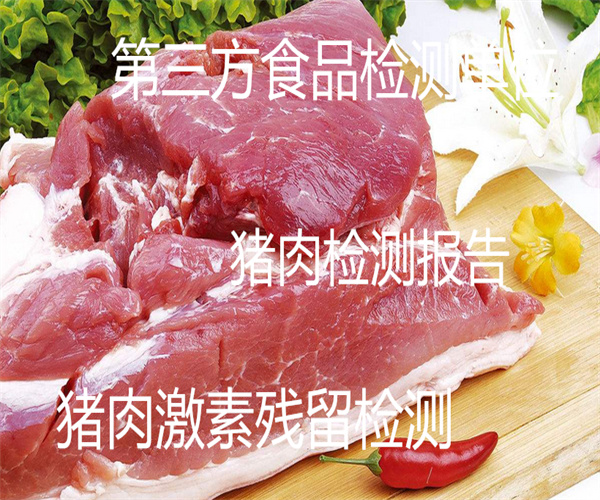 新鲜猪肉检测报告 猪肉瘦肉精检测