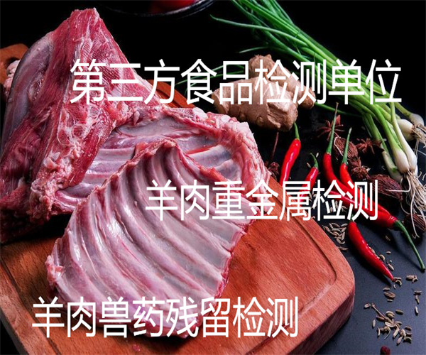 羊肉兽药残留检测 羊肉大肠菌群检测