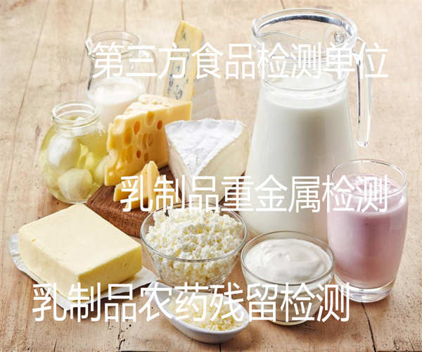 乳制品农残检测 调制乳添加剂检测