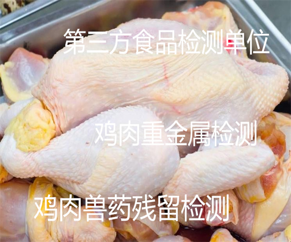 冷冻鸡肉检测报告 鸡肉激素检测